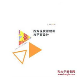 西方現代派繪畫對平面設計的深遠影響